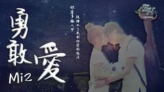 Download Mi2 - 勇敢愛（這首歌還有多少人記得呢？）【動態歌詞Lyrics】 MP3