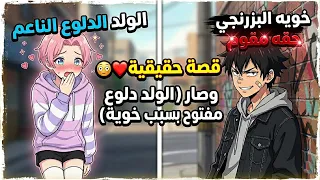 قصه ولد دلوع ناعم مع خوية البزرنجي حقه مقوم وصار   الولد دلوع مفتوح بسبب خوية   قصه حقيقيه     دندنها