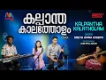 Kalpantha Kalatholam(Cover) | Old film song cover | Malayalam cover song | relaxing cover song