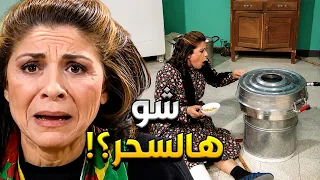 أضحك مع جميل وهناء   أم محمود أخدت السحر من هناء لتفوز بالجائزة الكبرى