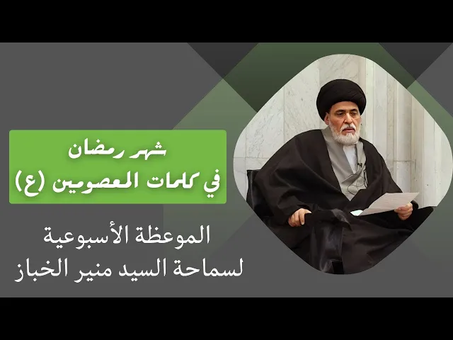 ⁣موعظة الأربعاء: شهر رمضان في كلمات المعصومين (ع) | السيد منير الخباز