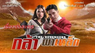 เรื่องย่อ กล้าผาเหล็ก (ทางช่อง 7HD)