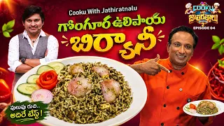 Gongura Onion Biryani - Cook With Jatiratnalu - Episode 4 Winning Recipe గోంగూర ఉల్లిపాయ బిర్యానీ 🍚🌿