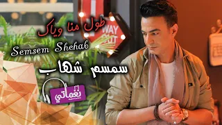 طول مانا وياك سمسم شهاب علي نغماتي Naghmaty 