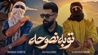 ريمكس توبه نصوحه   ريشا كوستا و سماره ناو   ديجي علوش           دندنها