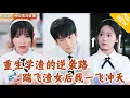 Download Lagu [Multi SUB] ｜全集｜创投大佬许重生高三，当众对苦追多年的高冷女神宣告“不追了”！从学渣逆袭成学神#MiniDrama#精彩大陆短剧 #下山追短剧