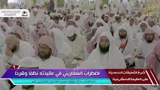 اضطراب السفاريني في عقيدته نظما وشرحا الشيخ صالح العصيمي 