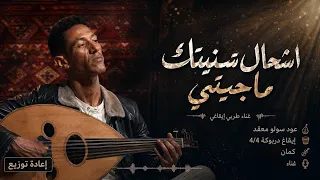 عود سكيمي في شحال تسنيتك ماجيتي             دندنها