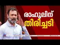 രാഹുൽ ഗാന്ധി സ്ഥിരമായി തെറ്റ് ആവർത്തിക്കുന്നതായി കോടതി പരാമർശം| Rahul Gandhi