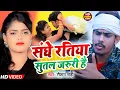 Lagu #VIDEO | संघे रतिया सुतल जरुरी है | #Raushan Rohi #Anjali Bharti | Maghi Song 2022