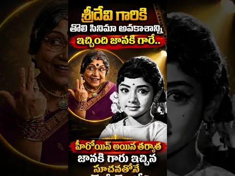 శ్రీదేవి గారికి తొలి సినిమా అవకాశాన్ని ఇప్పించింది షావుకారు జానకి గారే హీరోయిన్ అయ్యాక ఆమె సూచనతో..