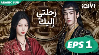 رحلتى لك My Journey To You الحلقة 1 IQIYI Arabic  رحلتى لك My Journey To You الحلقة 1 IQIYI Arabic