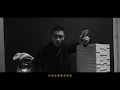 银纸比命贵｜official Music Video