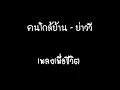 คนใกล้บ้าน - บ่าววี