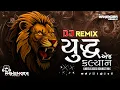 Download Lagu Yudh Aej Kalyan (Dialogue) Bounce Mix | DJMAHENDRAVAGHELA | યુદ્ધ એજ કલ્યાણ