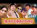Download Lagu ஆகாய தாமரைகள் திரைப்படம் | Aagayatha Thamaraigal Drama Movie | Sathyaraj, Revathy, Goundamani | HD