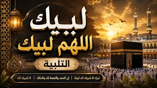 لبيك اللهم لبيك   تكبيرات العشر ذي الحجة تلبية الحج والحجاج   تكبيرات يوم عرفه                     دندنها