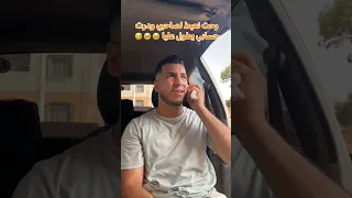 رحت نعيط لصاحبي ودرت حسابي يطول عليا 