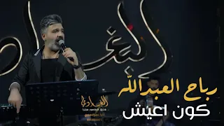 رباح العبدالله كون اعيش بغير دنيا حصريا 2025 اليوم ماعوفك تروح احجيلي الترند الجديد 