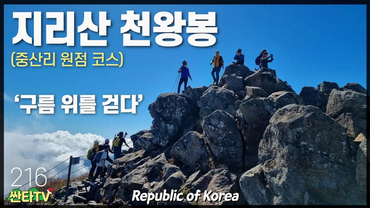 대한민국 두 번째 정상 '지리산 천왕봉'ㅣ당일 코스ㅣ중산리 원점ㅣ가을ㅣ장터목 대피소 サムネイル