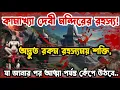 Download Lagu আত্মা কেঁপে ওঠার মতো রহস্য, কামাখ্যা দেবী মন্দিরের! যেখানে কোন মূর্তি ছাড়াই পূজা হয় Obaak Creation