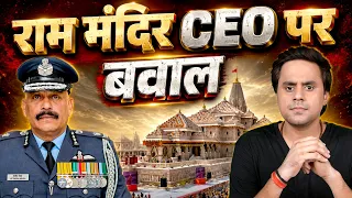 क्यों राम मंदिर के नए CEO को लेकर कांग्रेस और BJP में हुआ बवाल? | Explained | @RJRaunac