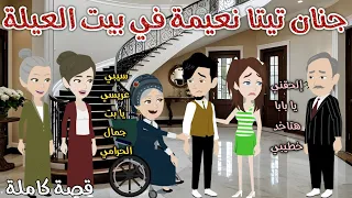 جنان تيتا نعيمة في بيت العيلة رومانسى كوميدي حكاوي سما للقصص الكامله 