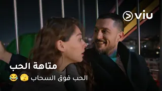 الحب فوق السحاب 