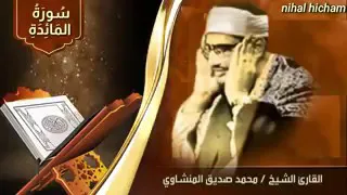  قد جاءكم من الله نور  خشوع القارئ المنشاوي دندنها