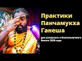Практики Панчамукха Ганеша для успешного и благополучного Нового 2026 года