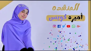 اميرة كويس   اللى يحبه رسول الله   دندنها