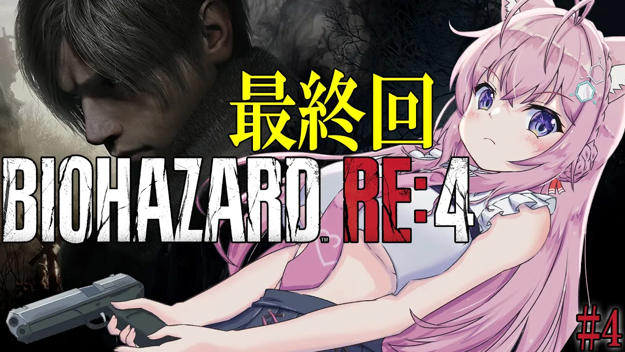 【バイオハザードRE:4】最終回かも⁉スタンダード&エイムアシスト無しで頑張り中?チャプター14から！【博衣こより/ホロライブ】※ネタバレあり