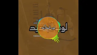 لوب السقفه  السمسميه فيجو ترند تيك توك يوتيوب توزيع محمود احمد      دندنها