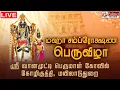 Lagu 🔴Live ஸ்ரீ வானமுட்டிபெருமாள் மஹாசம்ப்ரோக்ஷண விழா |Mayiladuthurai Sri vanamuttiperumal Kumbabhishegam