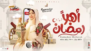 كليب اهلا رمضان 2025 حنان احمد Clip Hello Ramadan 2025 Hanan Ahmed 