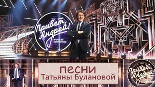 Привет Андрей 04 10 2025 Песни Татьяны Булановой 