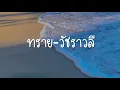 ทราย-วัชราวลี [cover ver.]