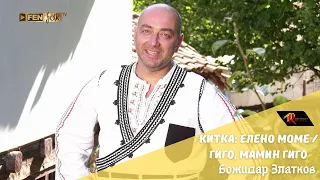 Bozhidar Zlatkov Божидар Златков Китка Елено моме Гиго мамин Гиго Official Music Video 