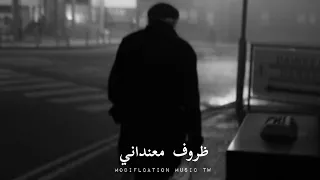 وائل جسار ظروف معنداني بطيء  وائل جسار ظروف معنداني بطيء