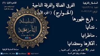 الخوارج الجزء الأول الفرق الضاله والفرقه الناجية 2 