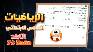 اتاكد و اتحدث صفحة 78 رياضيات سادس ضرب كسر عشري في عدد صحيح رياضيات سادس صفحة 78 