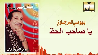 Bayoumy ElMergawy Mawal Ya Saheb El7az بيومي المرجاوي موال يا صاحب الحظ 