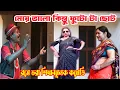 Lagu হাসির সম্রাট অধীর মন্ডল নতুন কমেডি/স্টেজ শো/পঞ্চরস/আলকাপ#অধীর#pancharas#alkap#leto#comedy#leto#comic