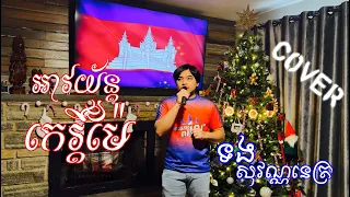 អាវយ័ន្តកេរ្ត៍ម៉ែ - ទង សុវណ្ណនេត្រ (COVER)