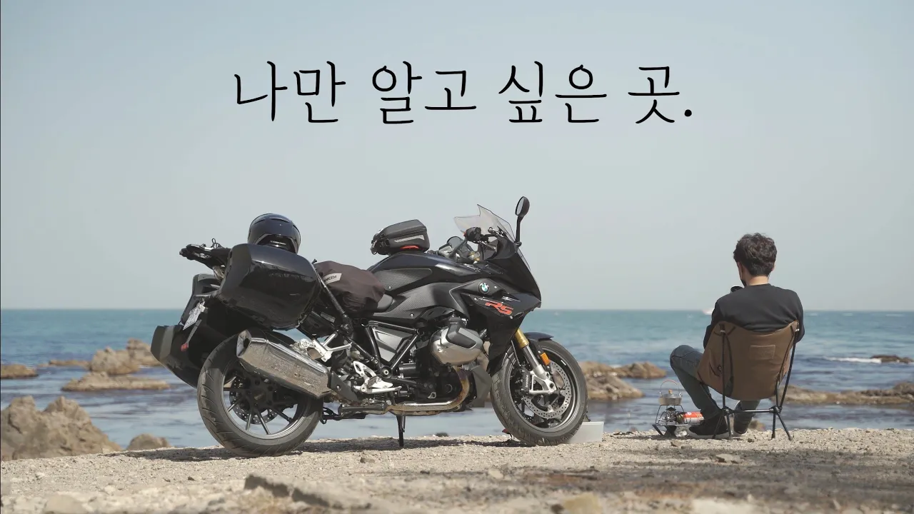 바이크 타고 떠나는 힐링 여행 / 돼지국밥 맛집 / 동굴이 있는 해변에서 즐기는 커피 한잔 / BMW 모토라드 방문 / 4K화질 サムネイル