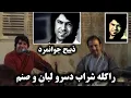 Rakla Sharab De Sro Labano Sanam | Zabih Jawanmard | راکله شراب دسرو لبان و صنم | ذبیح جوانمرد