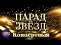 Lagu ПАРАД ЗВЁЗД Концертный@ParadeofStars
