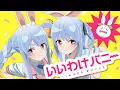 【MV】いいわけバニー【ホロライブ/兎田ぺこら】