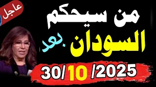 من سيحكم السودان بعد 2026 10 توقعات مثيره ومبشره لدولة السودان وظهور جبل الذهب بعد 30 10 2025 