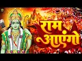 Download Lagu Ram Aayenge | Ram Bhajan | Ram Aayenge To Angana Sajaungi | New Ram Bhajan 2025 | Ayodhya Ram Mandir